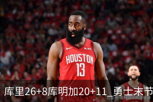 库里26+8库明加20+11 勇士末节崩盘负残阵灰熊