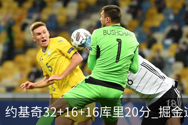 约基奇32+16+16库里20分 掘金逆转勇士3连胜